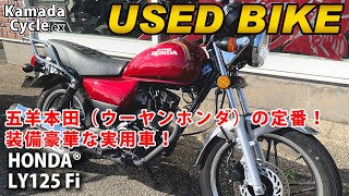 おススメ中古車 HONDA® LY125 Fi