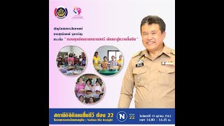 เทปสัมภาษณ์ นายสุทธิพงษ์ จุลเจริญ อธิบดีกรมการพัฒนาชุมชน \