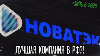 Акции НОВАТЭК | РАЗБОР КОМПАНИИ НОВАТЭК! | Какие акции покупать в 2023 году?!