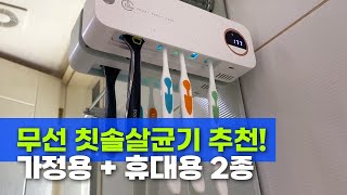 크리썸 UVC 무선 칫솔 살균기 추천! 가정용 칫솔살균기 + 휴대용 칫솔살균기