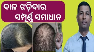 ବାଳ ଝଡ଼ିବାର ଘରୋଇ ଚିିକିତ୍ସା || hair fall treatment || hair fall home remedise ||