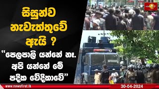 ''පෙලපාලි යන්නේ නෑ.අපි යන්නේ මේ පදික වේදිකාවේ''                      සිසුන්ව නැවැත්තුවේ ඇයි ?