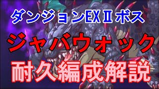 【プリコネRe:Dive】【実況】ダンジョンExⅡボス　ジャバウォックを耐久編成でどう戦うか解説します。