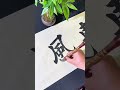 天朗气清惠风和畅！ 毛笔字 书法 calligraphy calligraphy