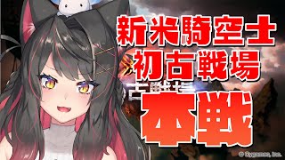 【グラブル # 11】新米騎空士初めての古戦場の本戦に臨む！どんな戦いが繰り広げられるのか！？【グランブルーファンタジー／GRANBLUE FANTASY】【蘇芳またたび／Vtuber】