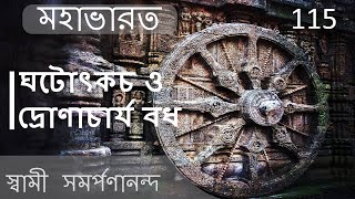 Mahabharata 115 | Ghatotkach and Dronacharaya killed | মহাভারত | Swami Samarpanananda