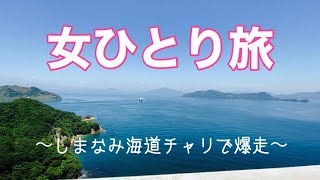 【女ひとり旅】しまなみ海道/チャリで渡る/ちょこっと尾道/アラサー独身女の孤独なローカル旅/焼豚玉子飯/瀬戸内の海は最高/愛媛県ひとり旅