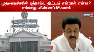 தமிழ்நாடு அரசின் முதலமைச்சரின் புத்தாய்வு திட்டம் -இளைஞர்களை தேர்வு செய்யும் பணி தொடங்கியது