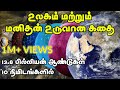 உலகம் மற்றும் மனிதன் உருவான கதை | Birth & Evolution of Earth and Humans simply explained | Tamil
