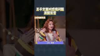 王子文面对感情问题清醒发言#wangziwen #shorts