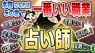 この世で誰でもなれる職業・占い師【副業のススメ】