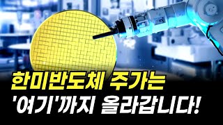 한미반도체 주가는 '여기'까지 올라갑니다! (주식 전망, 목표가)