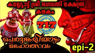 കല്ല്യോട്ട് ശ്രീ ഭഗവതി ക്ഷേത്ര കഴകം Part-2 ||#theyyam_thirumudi