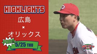 【ハイライト】スカパー！プロ野球 2023年5月25日 ファーム 広島VSオリックス