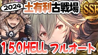 【#グラブル】【#土古戦場2024】150HELL（想定）フルオート。