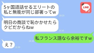 高卒の私を見下して、5ヶ国語を話せると自慢する上司「商談もできない無能がw」→マウント女の前で商談を成功させた結果がwww