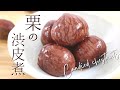 絶品！【栗の渋皮煮】【Candied chestnuts】の作り方/パティシエが教えるお菓子作り方！