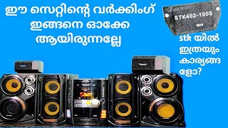 പാനാസോണിക് hifi സൗണ്ട് പ്രോബ്ലം. panasonic hifi sound problem