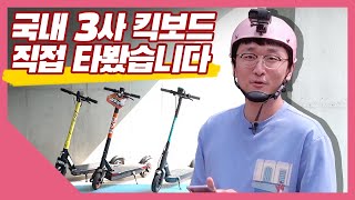 전동킥보드 3사 비교! 오르막길 가능? (킥고잉, 고고씽, 씽씽 / 운전, 보험, 관리는 어떻게 할까)