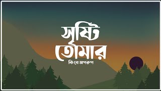 সৃষ্টি তোমার কি যে অপরুপ – sristi tomer kije oporup – হামদ — Hamd—Abdul Kadar