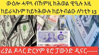 ውዕሎ ሓዋላ ብኸምዚ ክሽረፍ ዊዒሉ /ሪያል ዶላር ድርሃም ዩሮ ፓውንድ ዲናር----#ለካቲት 13-2017