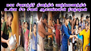 மகா சிவராத்திரி தினத்தில் யாழ்ப்பாணத்தில் உள்ள சில சிவன் ஆலயங்களின் நிகழ்வுகள்