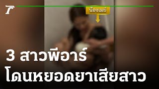 อย่ายกแก้วมั่ว! สาวพีอาร์โดนหยอดยาเสียสาว | 02-10-65 | ข่าวเช้าไทยรัฐ เสาร์-อาทิตย์