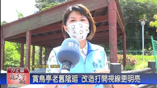 20211005觀天下新聞 汐止賞鳥亭老舊陰暗 改造打開視線更明亮