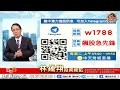 理周tv 20211222盤後 林鍾翔 飆股急先鋒／力旺⊕ 愛普 敦泰 矽創 鈺創 宏達電 聯陽 立積