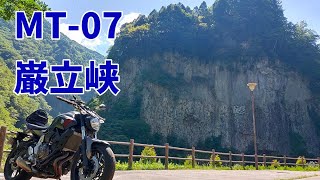 【MT-07】巌立峡へ行ってきました◆前編【小坂滝めぐり】