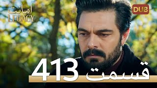 413 امانت با دوبلۀ فارسی | قسمت