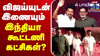 🔴LIVE : பிரசாந்த் கிஷோருடன் மேடை ஏறினார் விஜய் | TVK | Vijay | Prashant Kishor