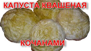 КАПУСТА КВАШЕНАЯ КОЧАНАМИ ПРОСТОЙ И ОЧЕНЬ ПРАВИЛЬНЫЙ РЕЦЕПТ.  ВКУСНОТИЩЕ 2018.