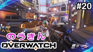 【Overwatch】脳筋女子の『オーバーウォッチ』  【#20】