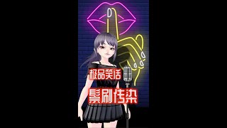 极品笑话---鬃刷传染 #Shorts