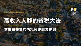 【讲座回放】税务讲座第2期|资深CPA来讲讲高收入人群的省税高收入人群的省税大法    ，慈善捐赠背后的税收逻辑及规划