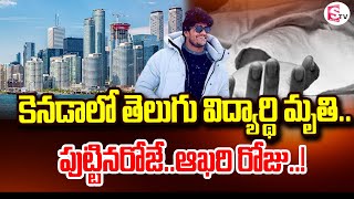 కెనడాలో హైదరాబాద్ యువకుడి దుర్మ_రణం | Telugu Boy Praneeth Incident in Canada | @SumanTVNellore