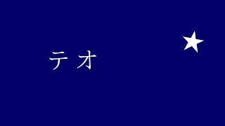 【文字pv】テオ