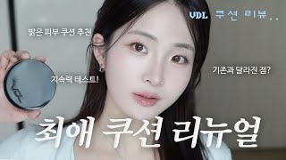 (이벤트)💘밝은 피부 최애 쿠션의 리뉴얼 ⋆⋆? VDL 커버 스테인 퍼펙팅 쿠션 기존 버전과 비교해봤어요 (컬러,지속력,커버력까지 꼼꼼비교) 수부지 쿠션 추천 | 오늘도 희다