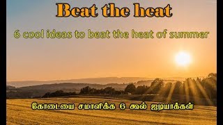 Beat the Heat -  கோடையை  சமாளிக்க