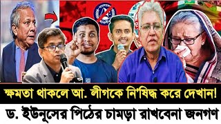 ক্ষমতা থাকলে আ. লীগকে নি'ষিদ্ধ করে দেখান I ড. ইউনূসের পিঠের চামড়া রাখবেনা জনগণ I Masood Kamal I