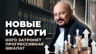 Новые налоги! Кого затронет прогрессивная шкала?