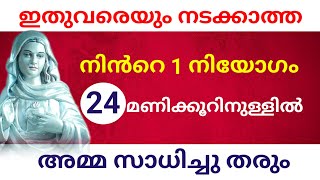 ഇതുവരെയും നടക്കാത്ത ഒരു നിയോഗം 24 മണിക്കൂറിനുള്ളിൽ അമ്മ സാധിച്ചു തരും l impossible prayer