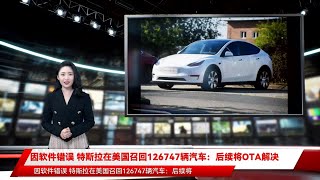 因软件错误 特斯拉在美国召回126747辆汽车：后续将OTA解决