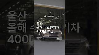 울산 올해 수소전기차 400대 보급