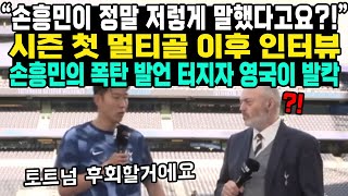 “손흥민이 정말 저렇게 말했다고요?!”시즌 첫 멀티골 이후 인터뷰손흥민의 폭탄 발언 터지자 영국이 발칵