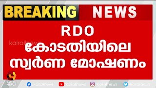 മുൻ സീനിയർ സൂപ്രണ്ട് ശ്രീകണ്ഠൻ നായർ അറസ്റ്റിൽ | RDO | Sreekandan Nair |Kairali News