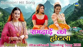 #Ramdai_Ka_Hotel | New Kumaoni Song 2025 | Trending Kumaoni Song | Pahadi Song | #trending