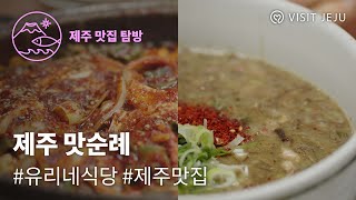 [2023 제주 향토음식을 찾아 떠나는 맛순례] 유리네