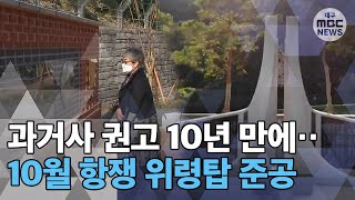 [대구MBC뉴스] 과거사 권고 10년 만에‥10월 항쟁 위령탑 준공